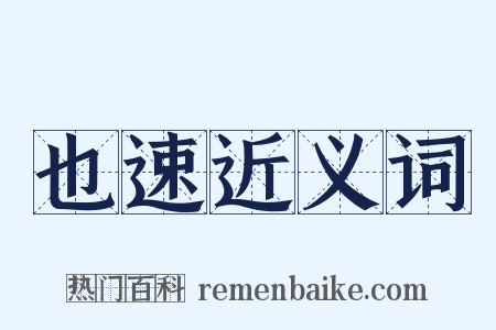 也速近义词是什么意思的图片